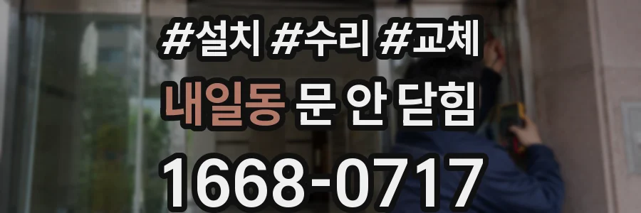 내일동 문 안 닫힘