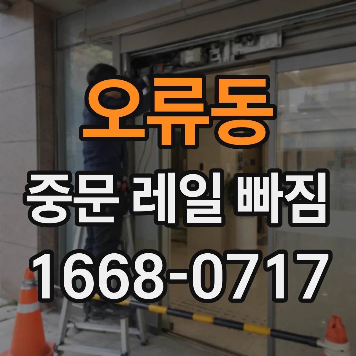 오류동 중문 레일 빠짐