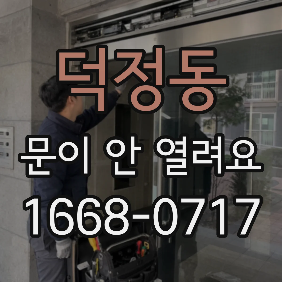 덕정동 문이 안 열려요