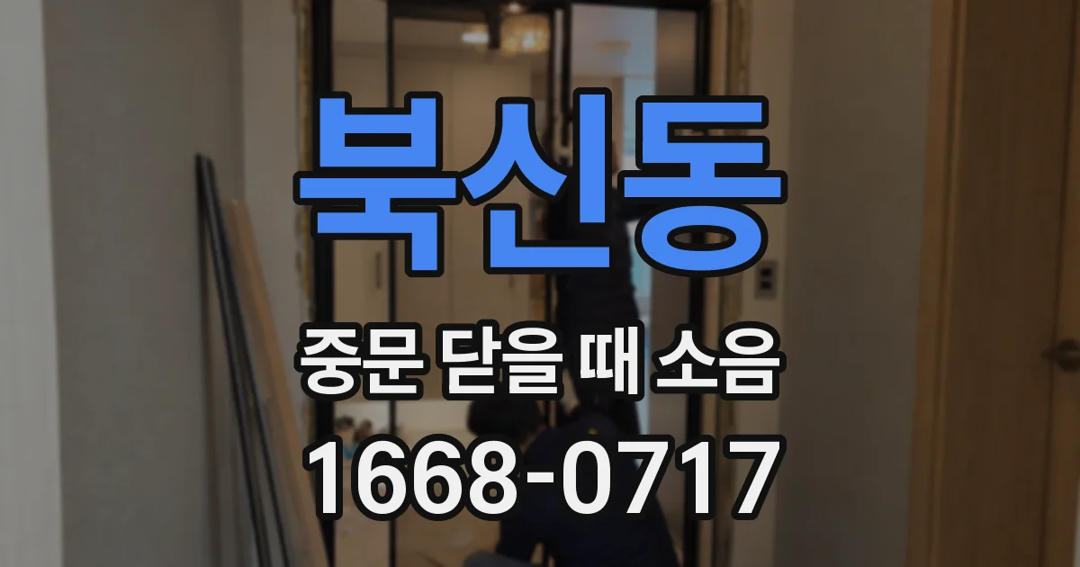 북신동 중문 닫을 때 소음