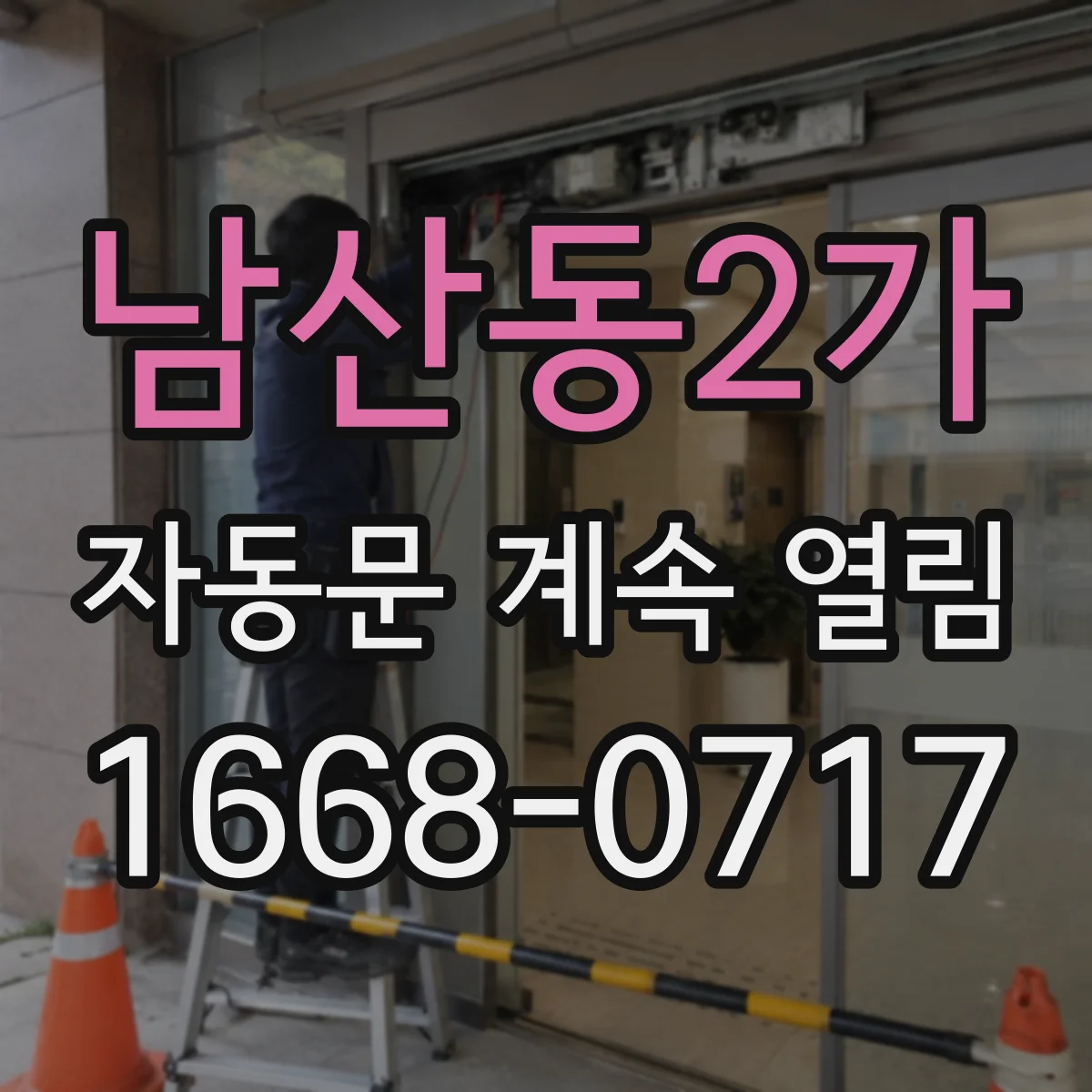 남산동2가 자동문 계속 열림