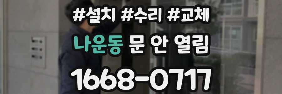 나운동 문 안 열림