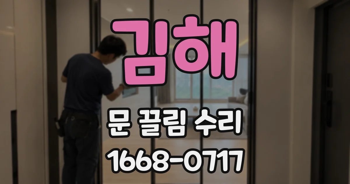 김해 문 끌림 수리