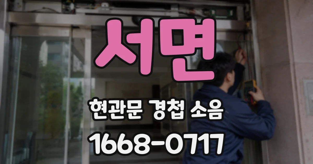 서면 현관문 경첩 소음