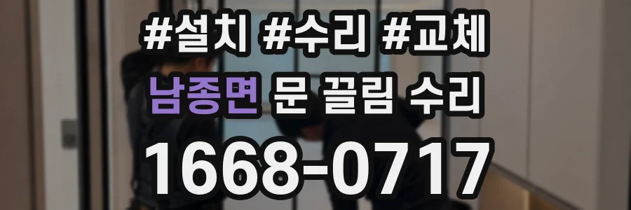 남종면 문 끌림 수리
