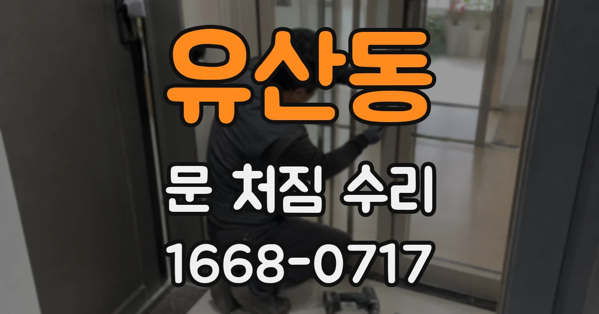 유산동 문 처짐 수리