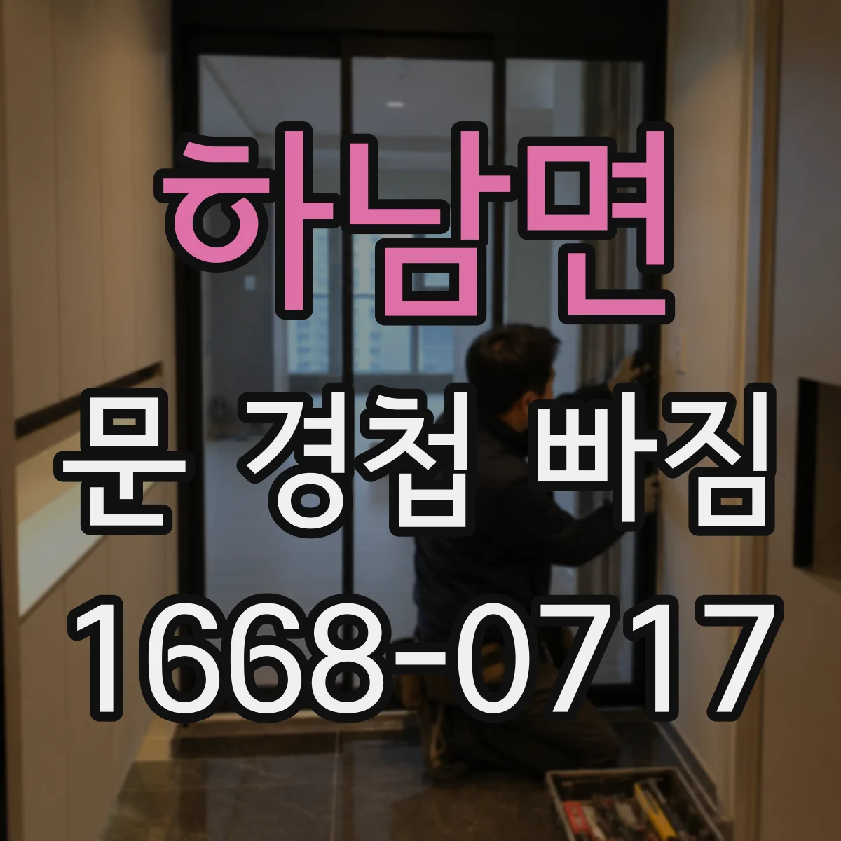 하남면 문 경첩 빠짐