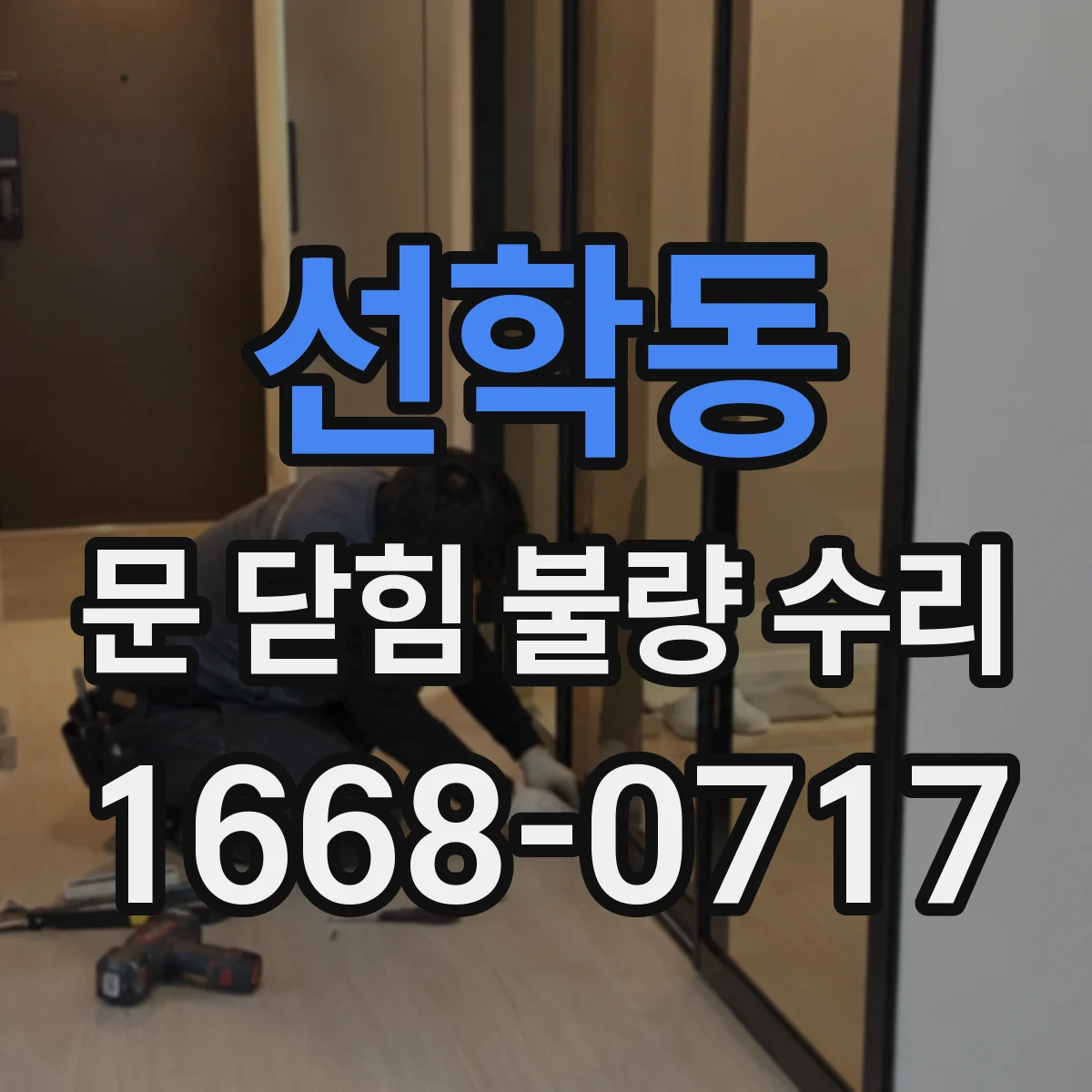 선학동 문 닫힘 불량 수리