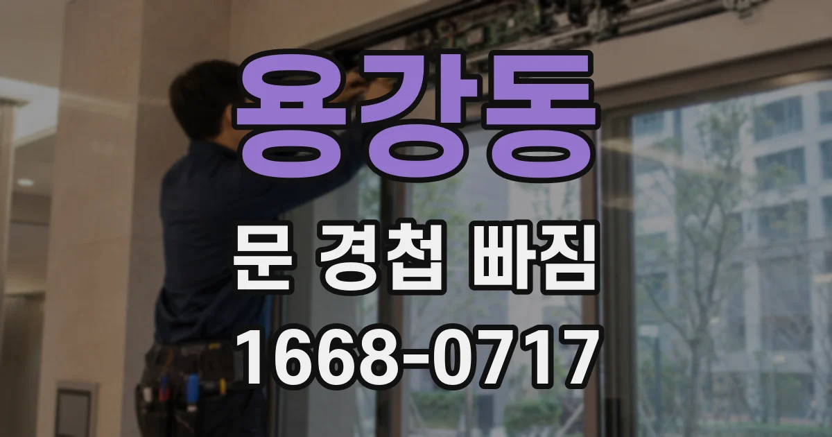 용강동 문 경첩 빠짐