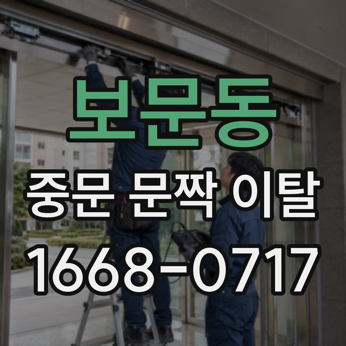 보문동 중문 문짝 이탈