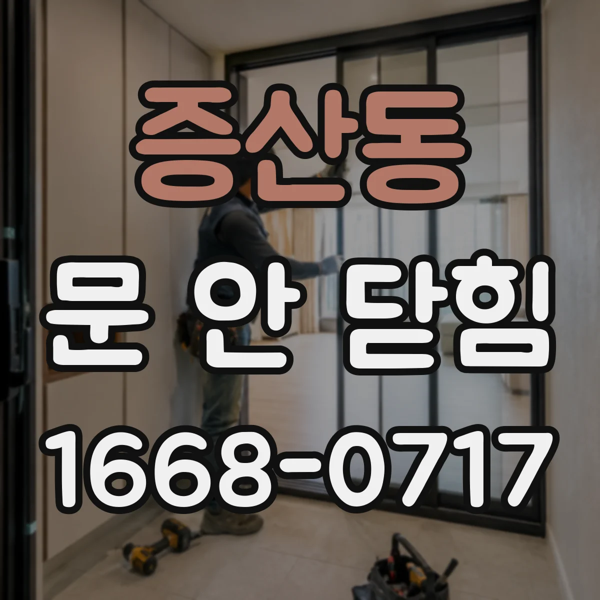 증산동 문 안 닫힘