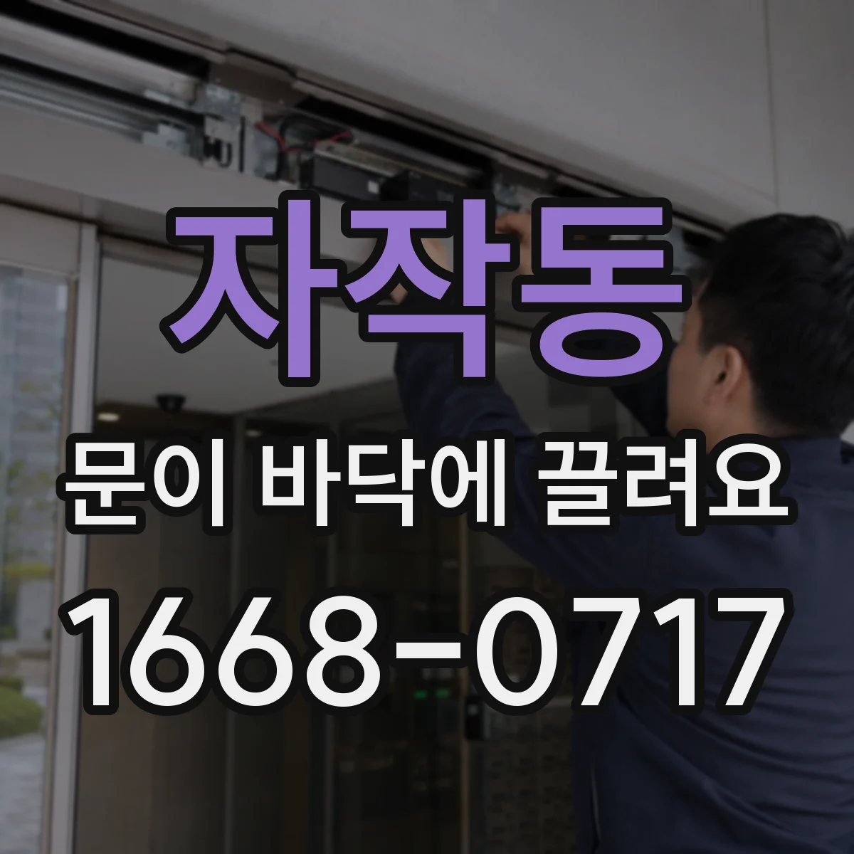 자작동 문이 바닥에 끌려요 소리·마찰 위치 확인해 알려주는 법