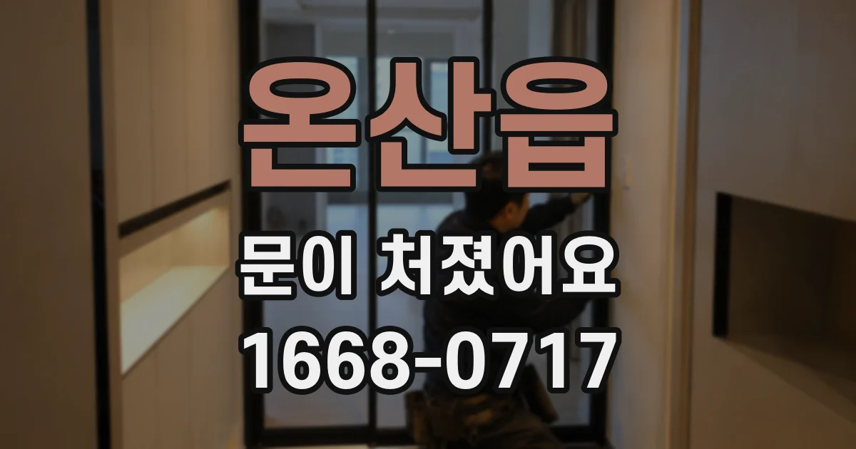 온산읍 문이 처졌어요