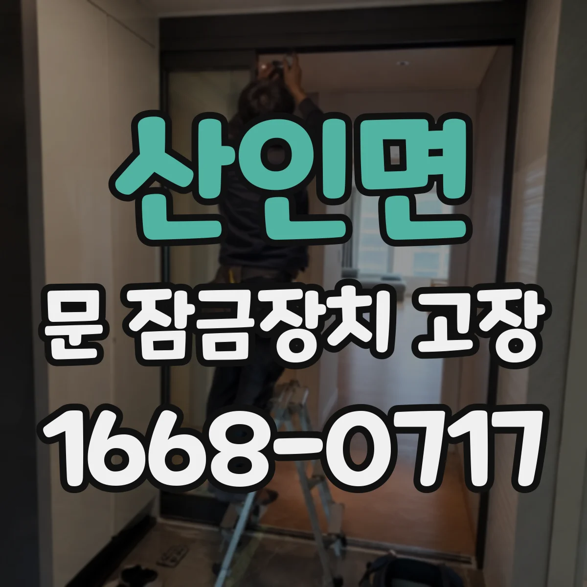 산인면 문 잠금장치 고장