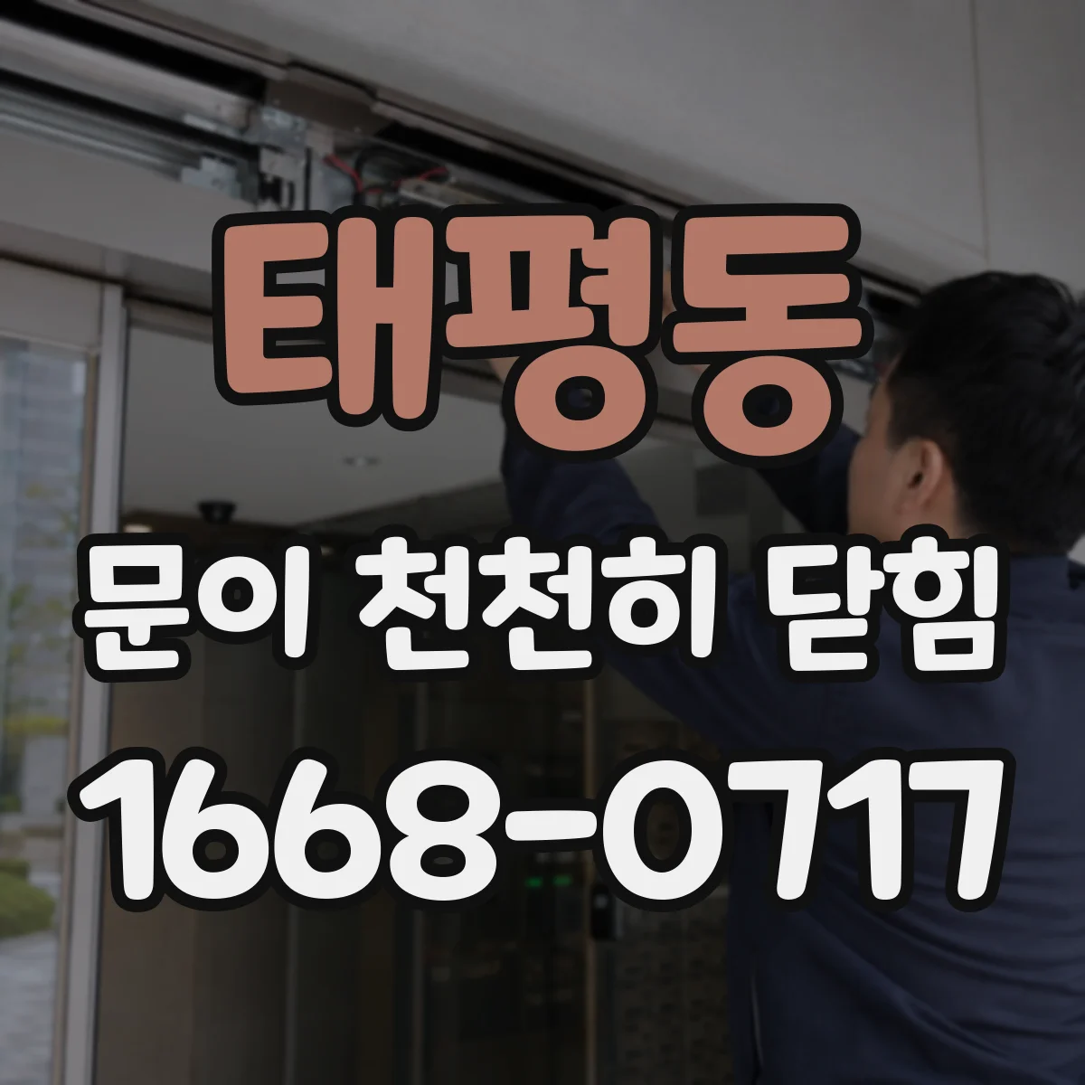 태평동 문이 천천히 닫힘