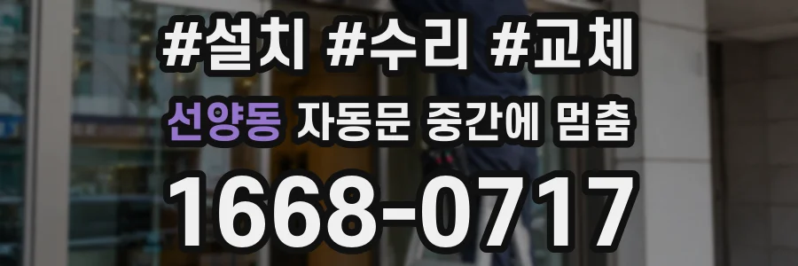 선양동 자동문 중간에 멈춤