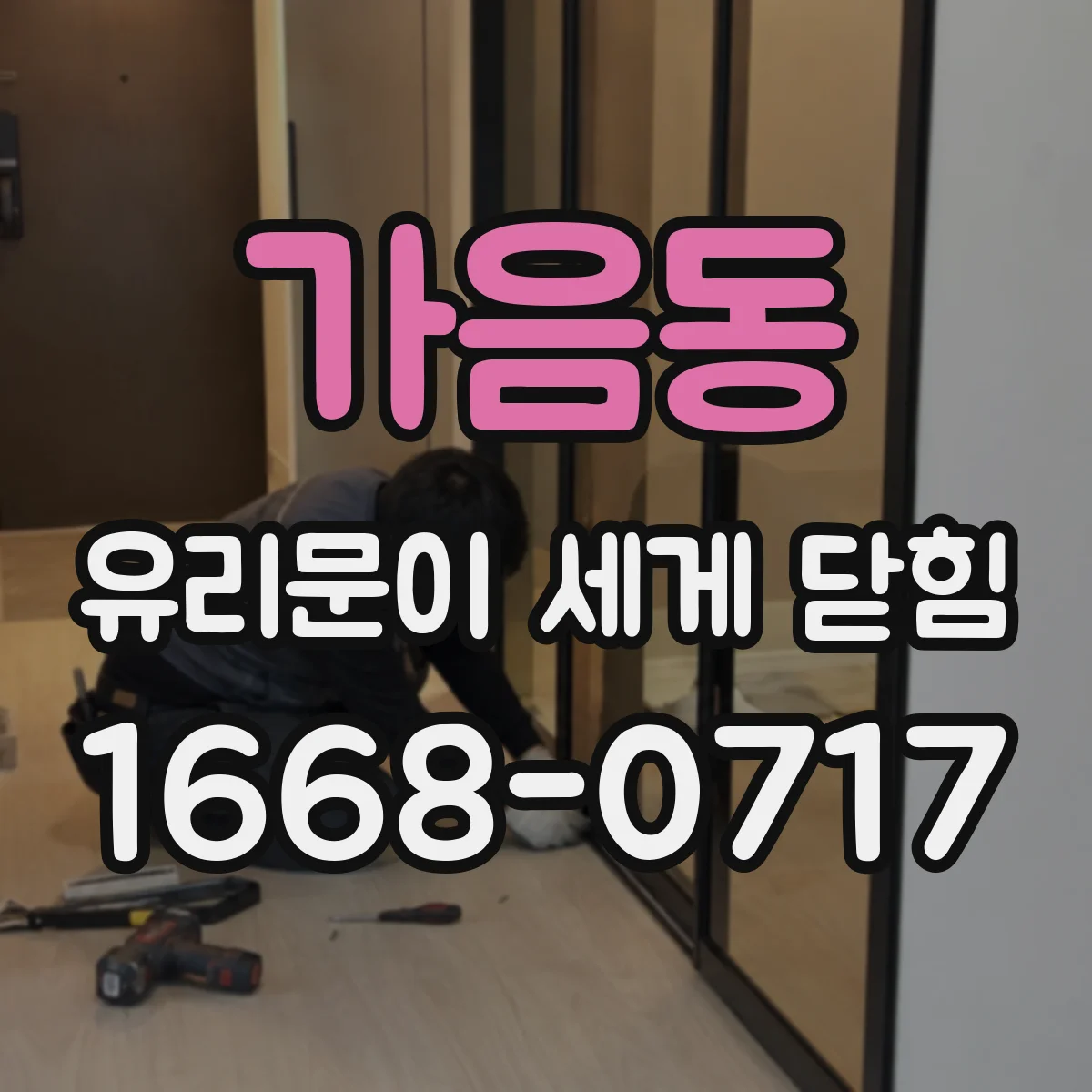 가음동 유리문이 세게 닫힘