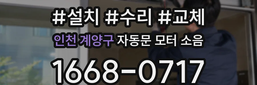 인천 계양구 자동문 모터 소음