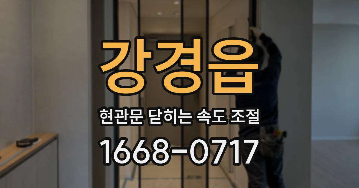 강경읍 현관문 닫히는 속도 조절