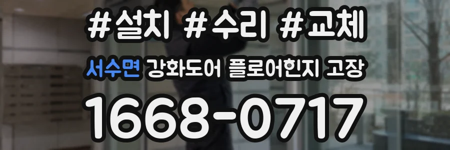 서수면 강화도어 플로어힌지 고장