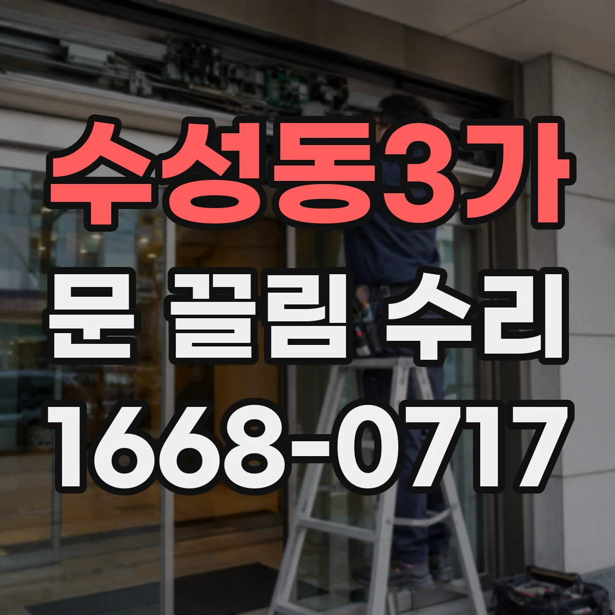 수성동3가 문 끌림 수리