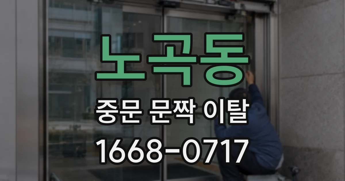 노곡동 중문 문짝 이탈