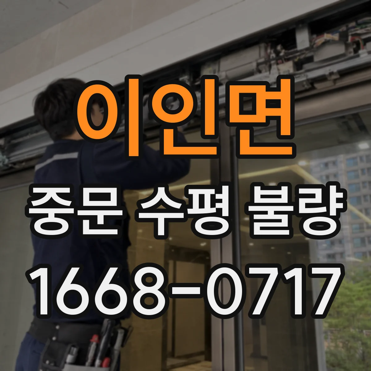 이인면 중문 수평 불량