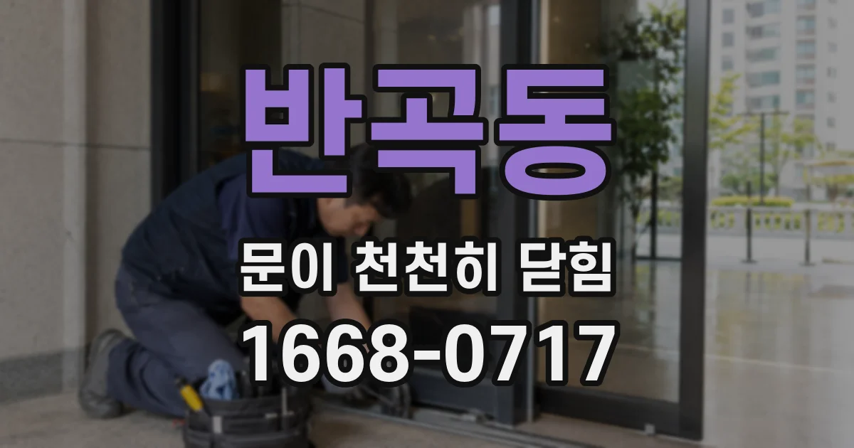 반곡동 문이 천천히 닫힘