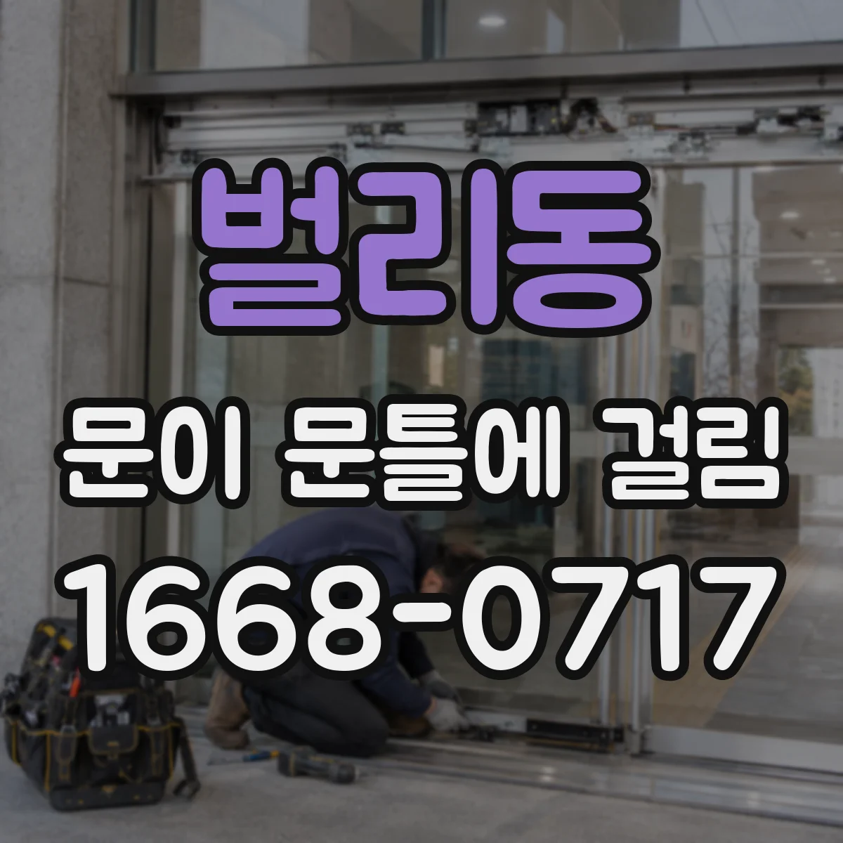 벌리동 문이 문틀에 걸림
