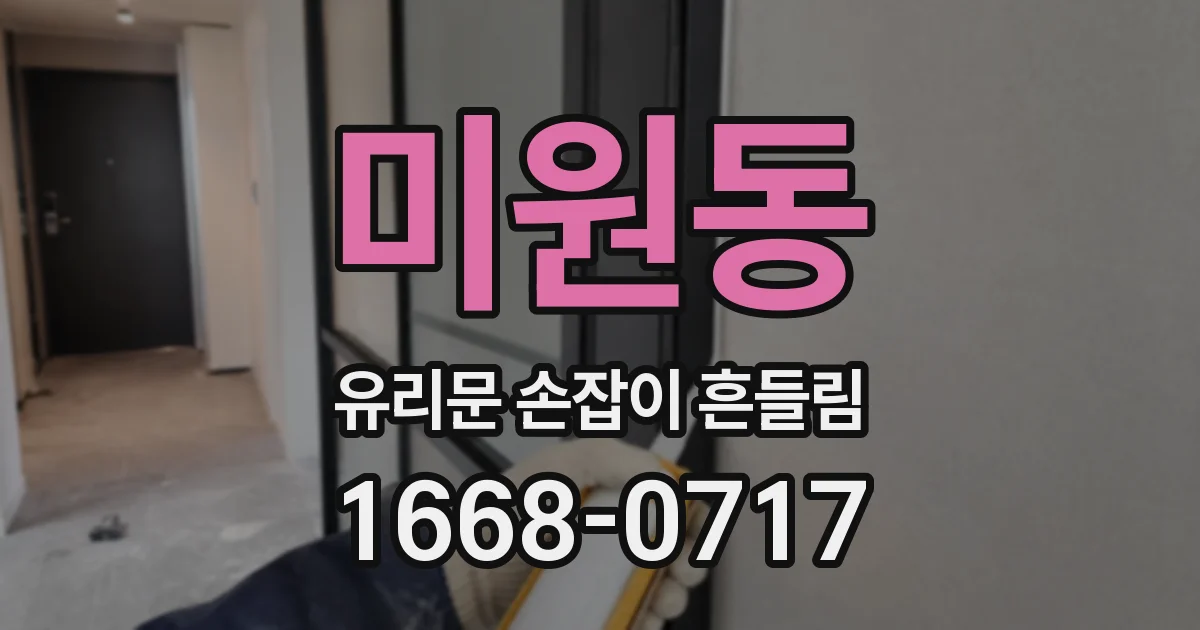 미원동 유리문 손잡이 흔들림