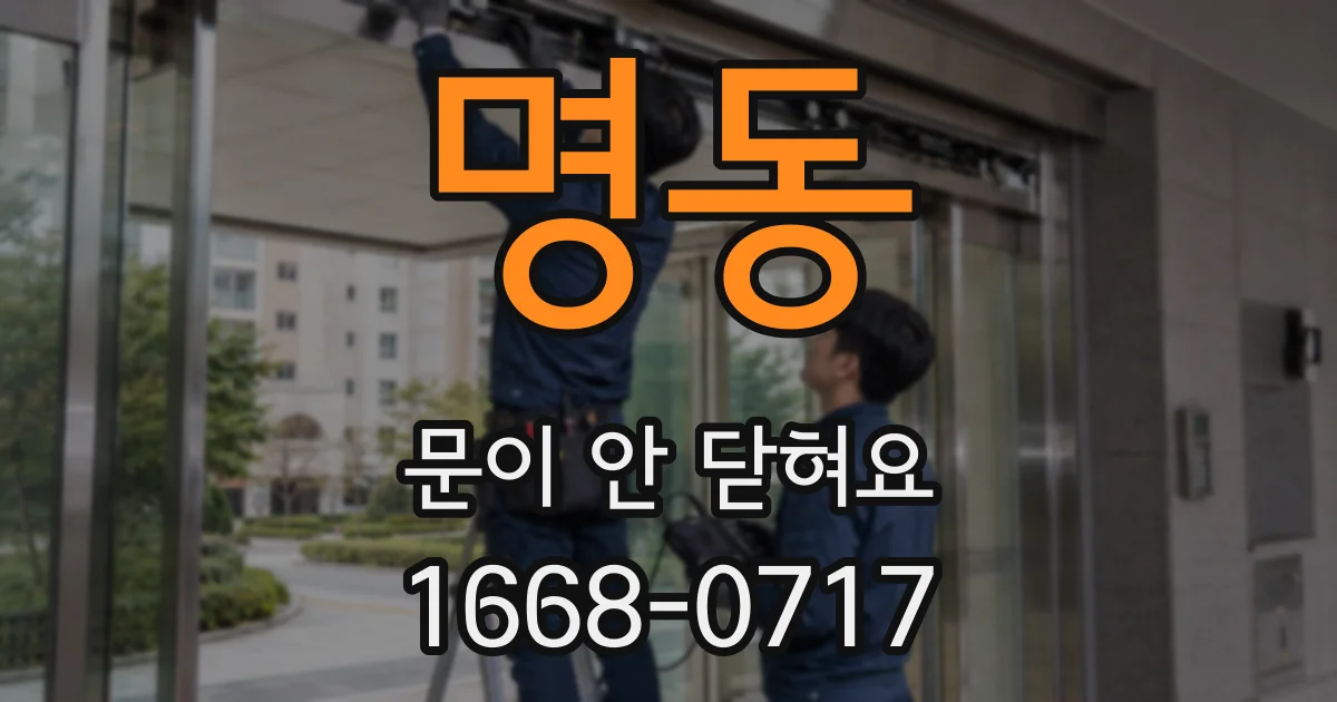 명동 문이 안 닫혀요