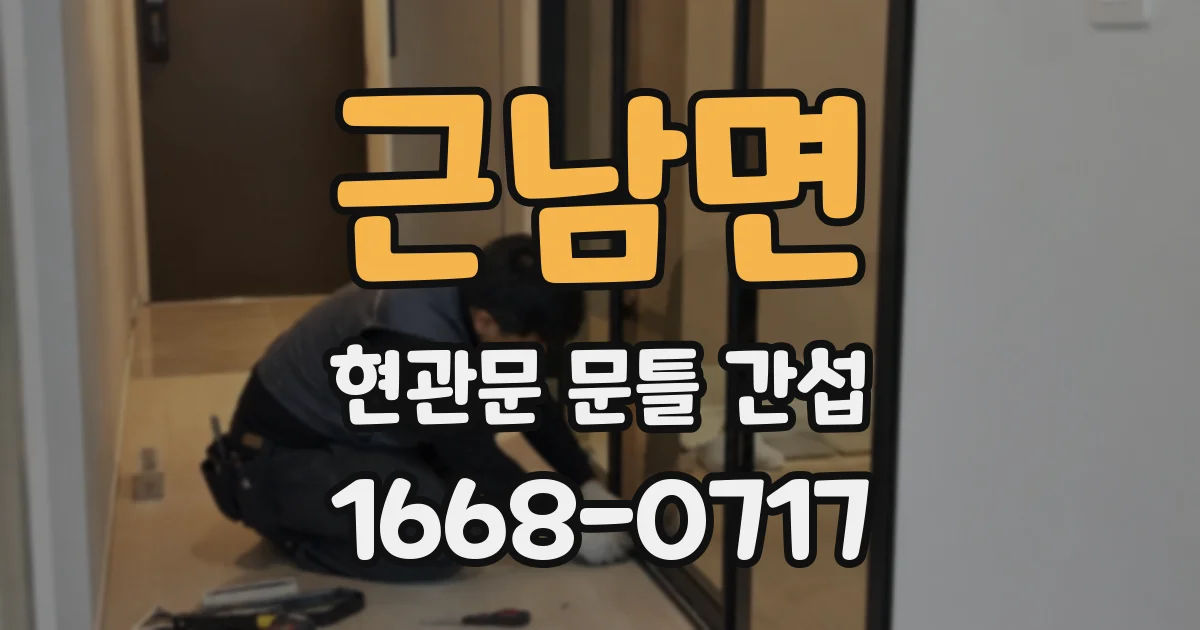 근남면 현관문 문틀 간섭