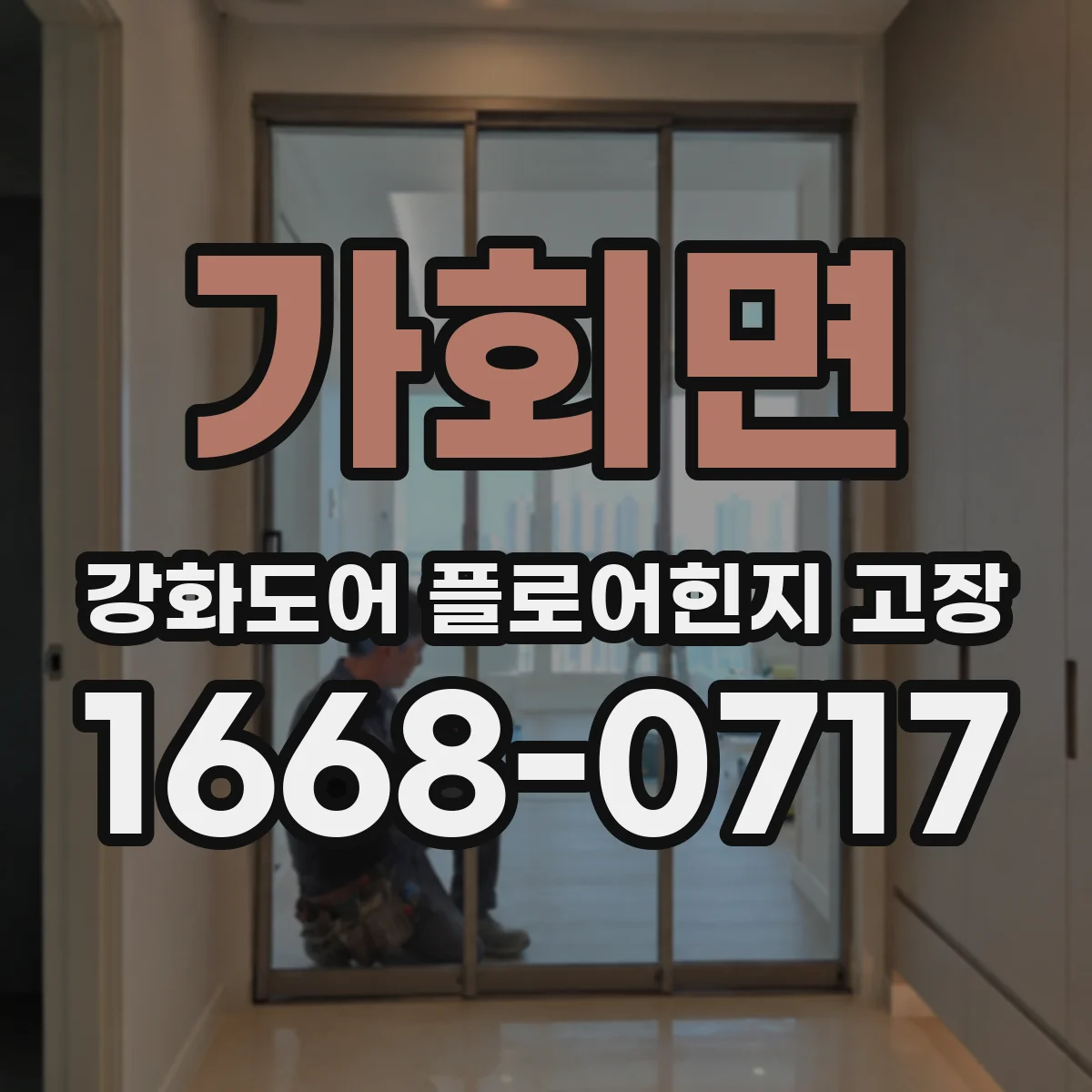 가회면 강화도어 플로어힌지 고장