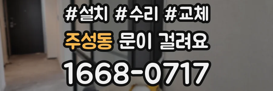 주성동 문이 걸려요