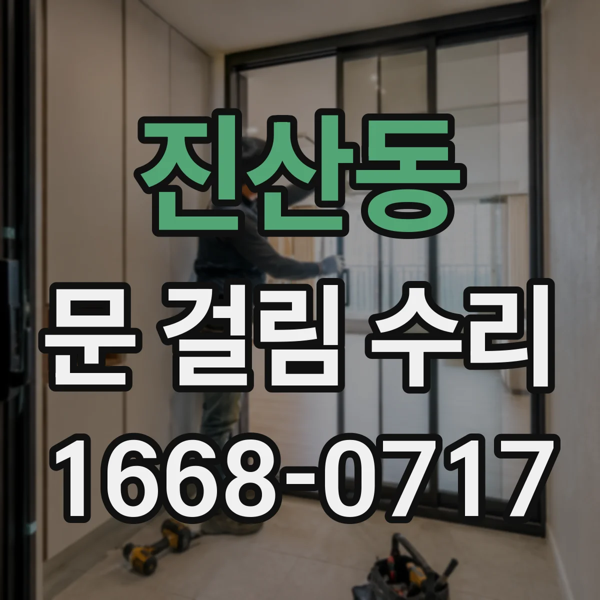 진산동 문 걸림 수리
