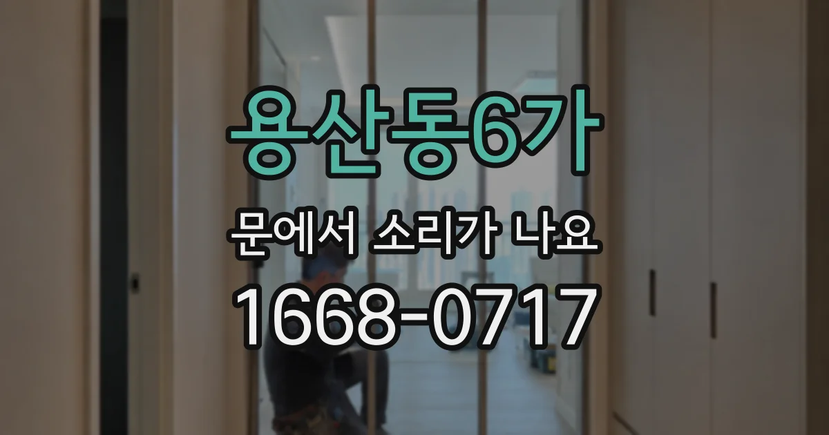 용산동6가 문에서 소리가 나요