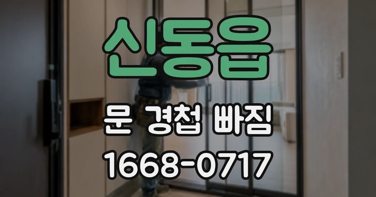 신동읍 문 경첩 빠짐