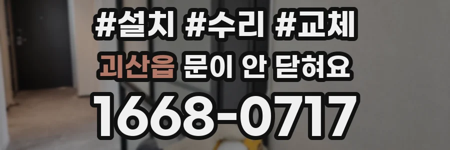 괴산읍 문이 안 닫혀요