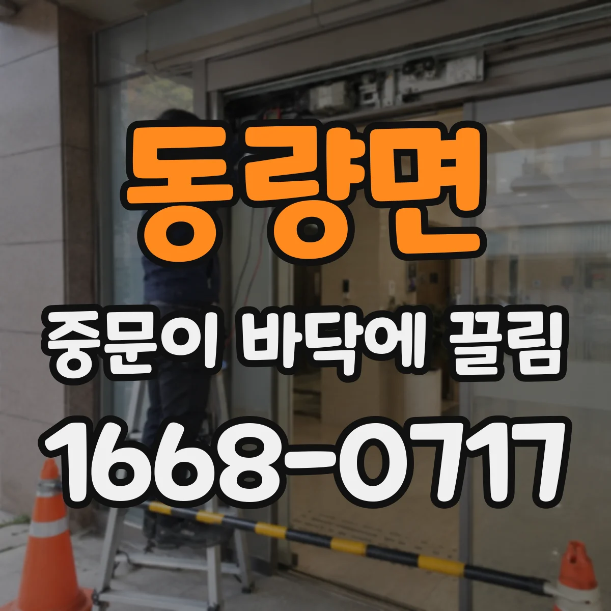 동량면 중문이 바닥에 끌림
