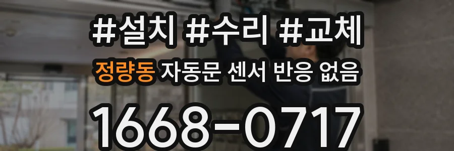 정량동 자동문 센서 반응 없음