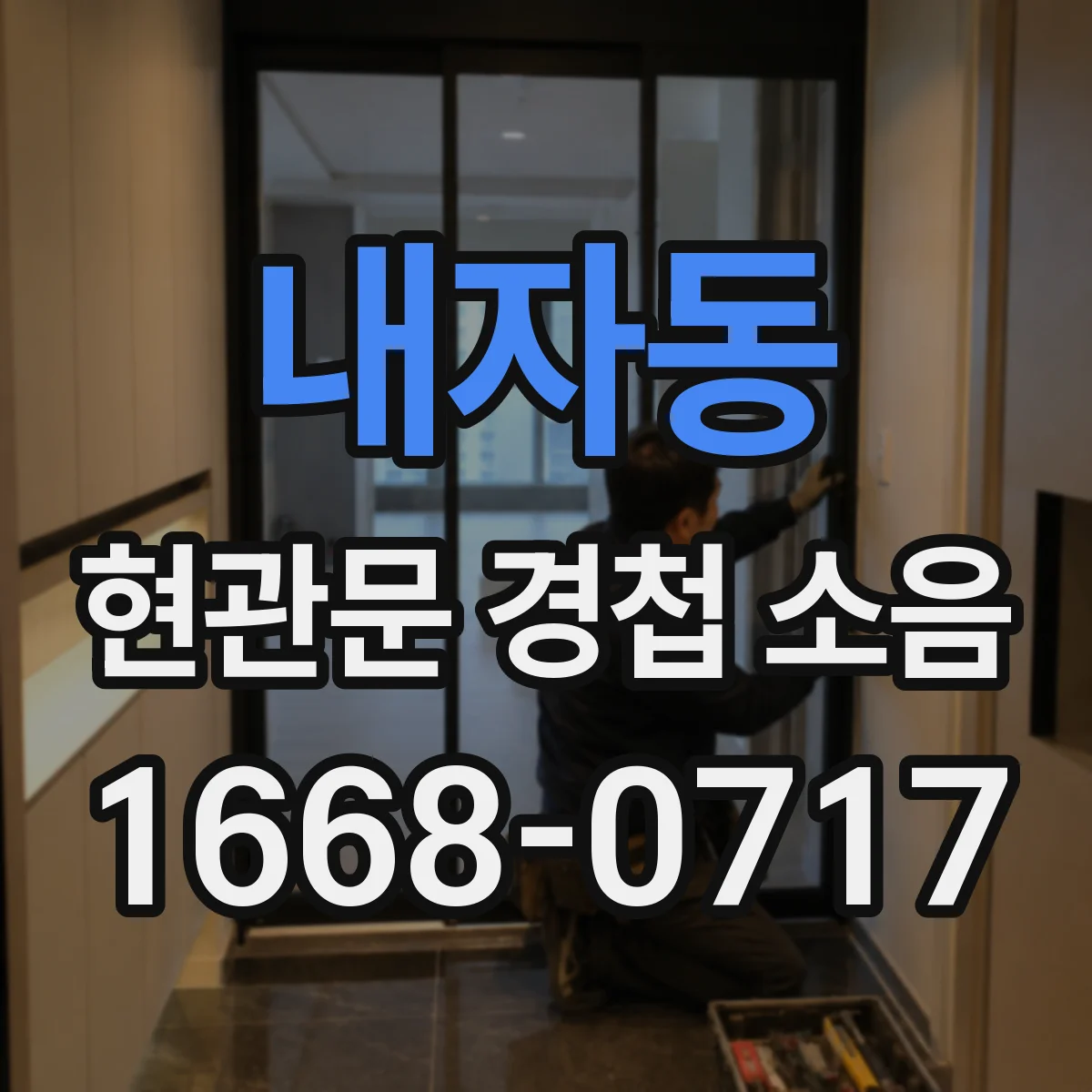 내자동 현관문 경첩 소음