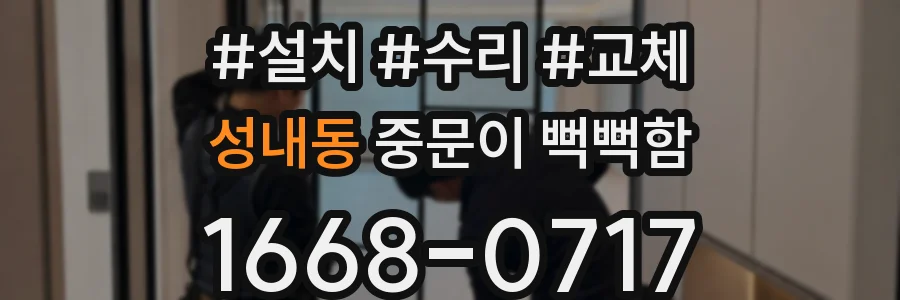 성내동 중문이 뻑뻑함