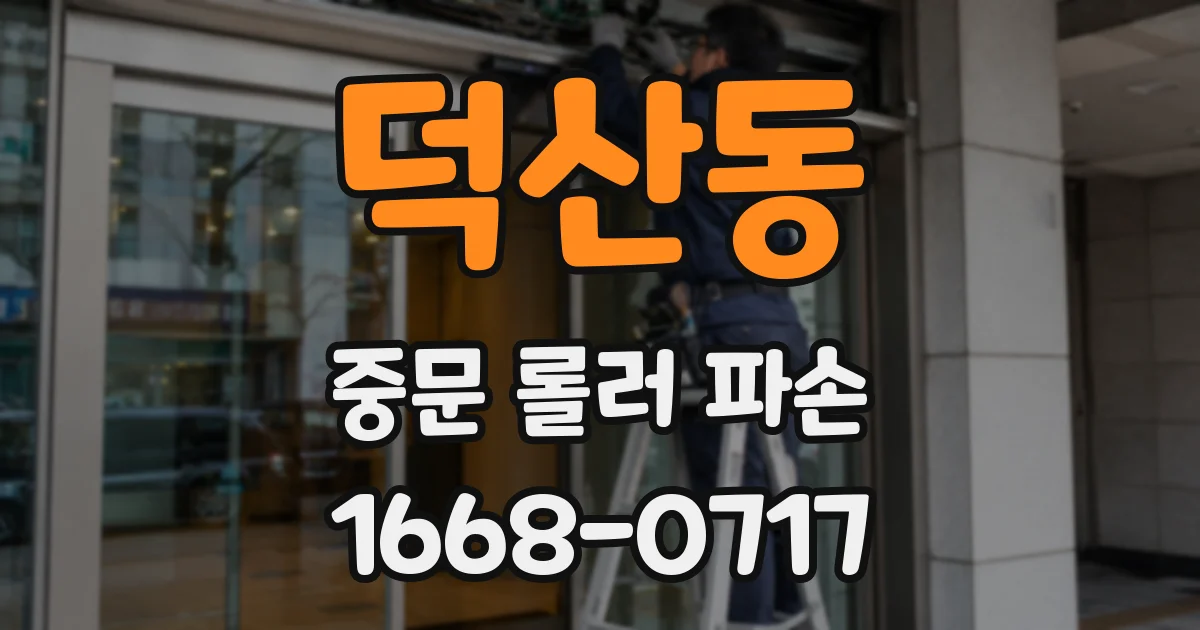 덕산동 중문 롤러 파손