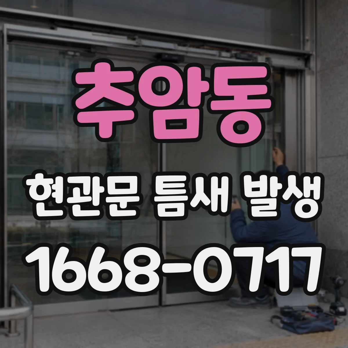 추암동 현관문 틈새 발생
