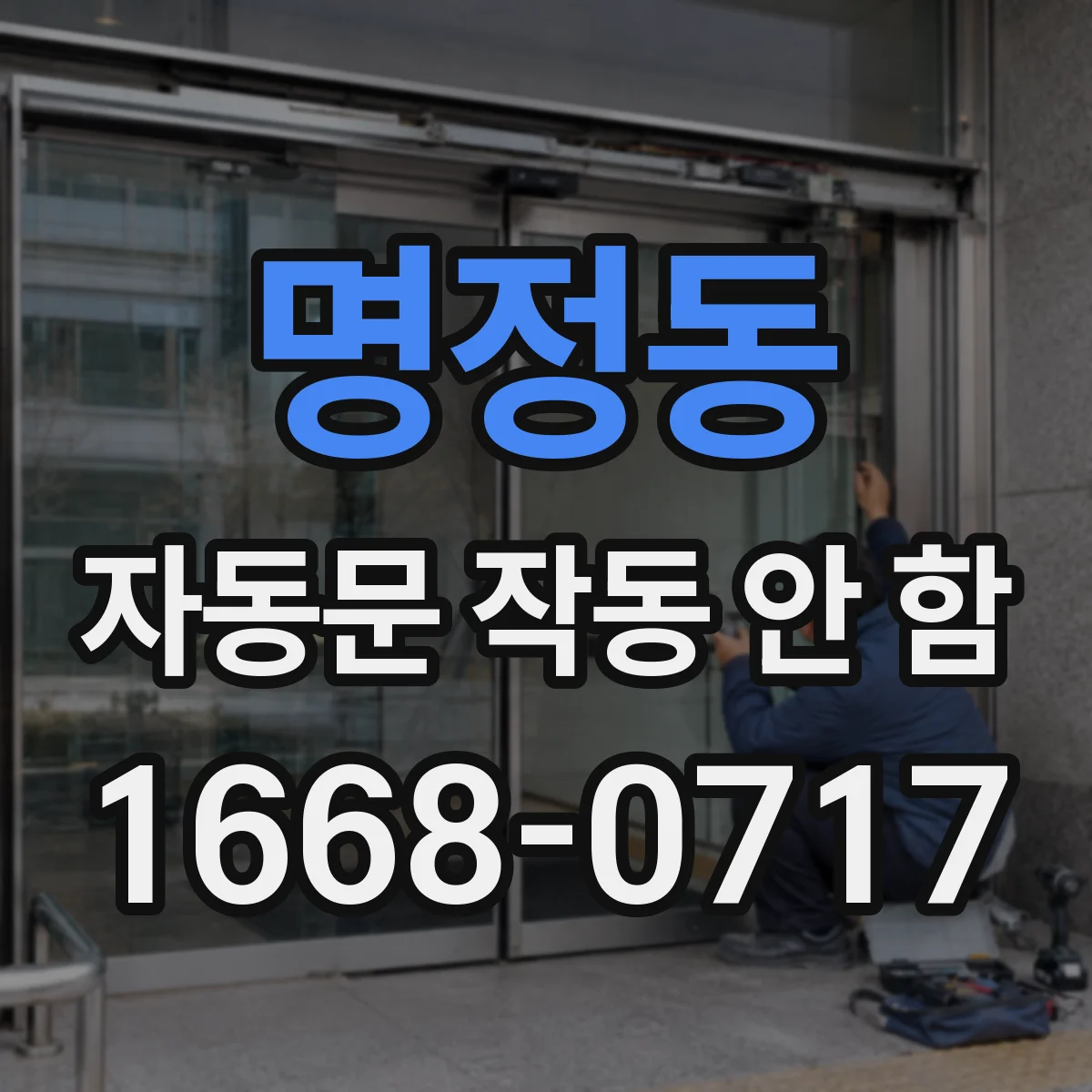 명정동 자동문 작동 안 함
