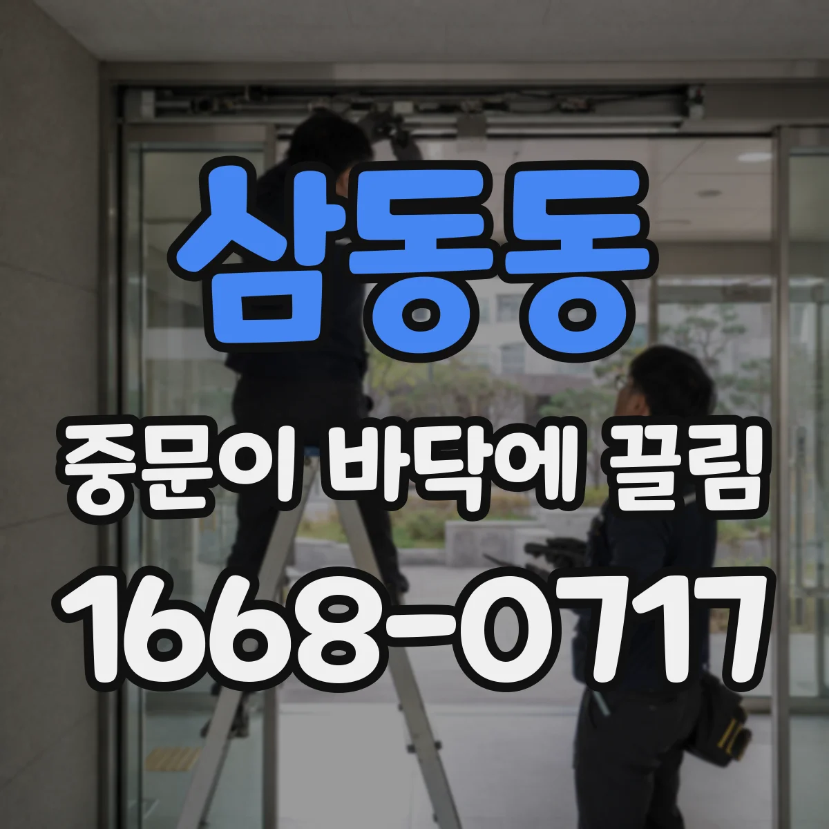 삼동동 중문이 바닥에 끌림
