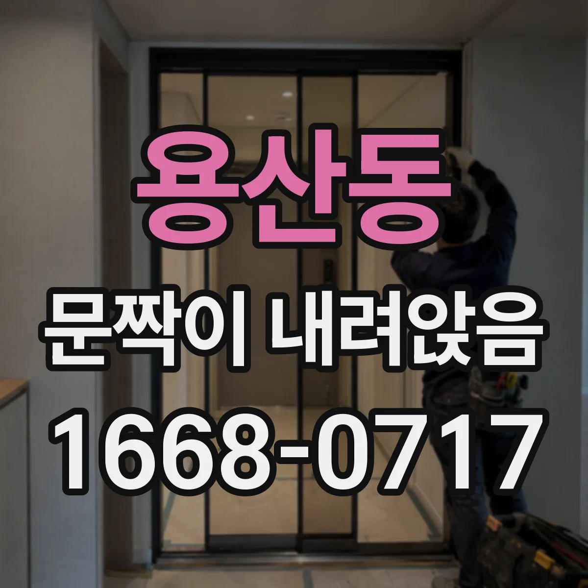 용산동 문짝이 내려앉음