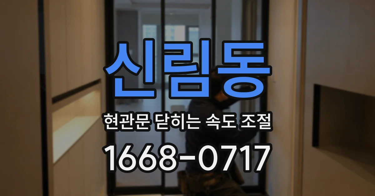 신림동 현관문 닫히는 속도 조절