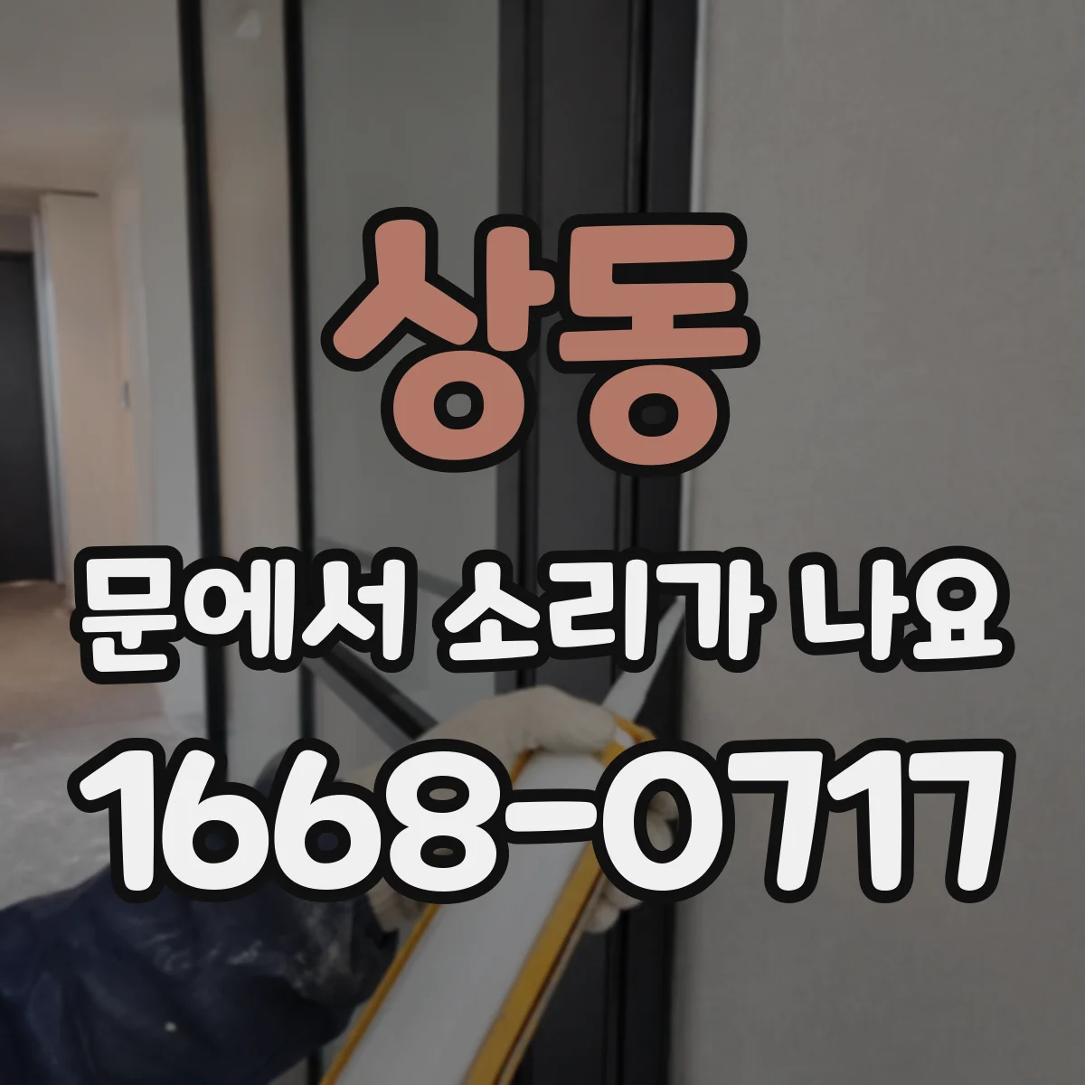 상동 문에서 소리가 나요
