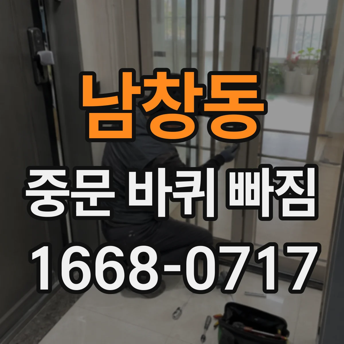 남창동 중문 바퀴 빠짐